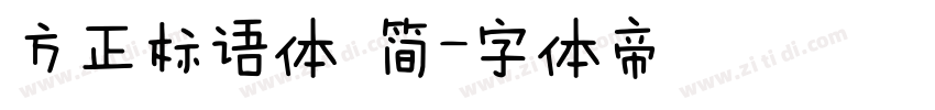方正标语体 简字体转换